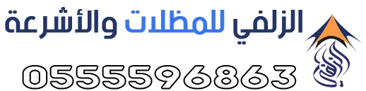 مؤسسة الزلفي للمظلات والأشرعة